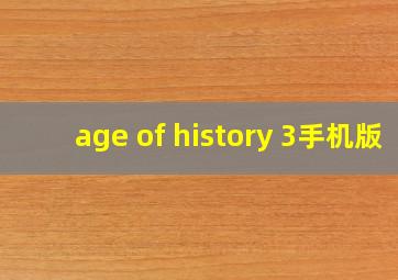 age of history 3手机版